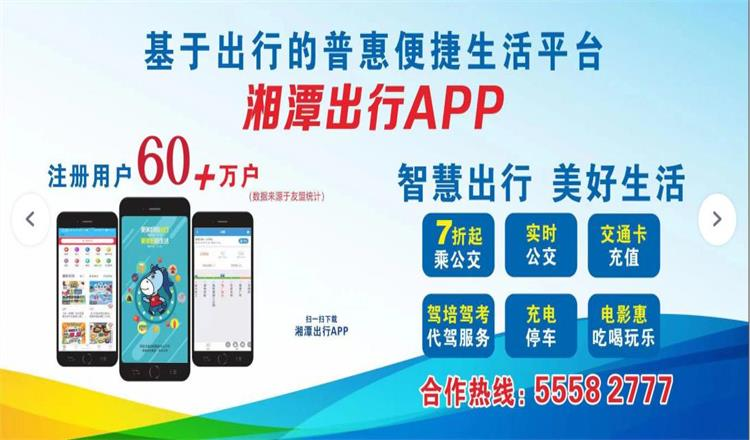 “湘潭出行”APP用户数突破60万户